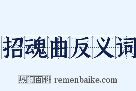 招魂曲反义词是什么意思的图片